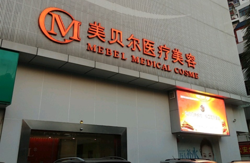 福州整形医院擅长做双眼皮的有哪些？市一院、格莱美、美贝尔等值得推荐