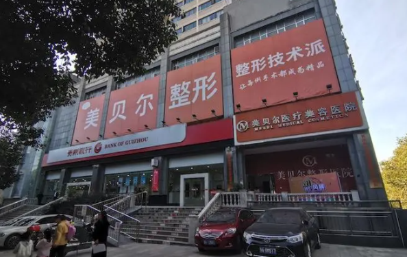想开眼角？贵州前五名医院解读帮助你做出明智选择