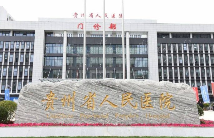 想开眼角？贵州前五名医院解读帮助你做出明智选择