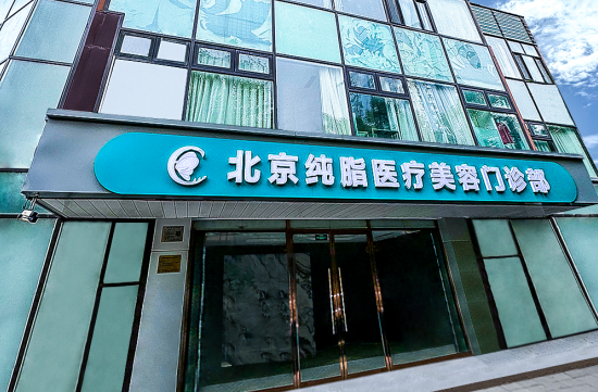 北京纯脂整形美容医院