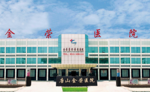 唐山哪些医院整形技术靠谱？金荣医院、市人民医院等值得一去