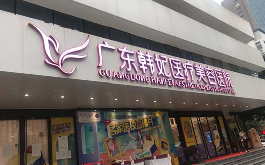 广州韩妃和韩后是同一家医院吗？看看两家医院简介！