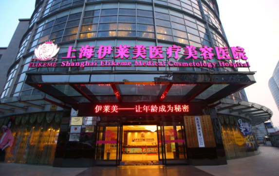 上海伊莱美整形医院介绍：院内特色项目一览，技术很靠谱