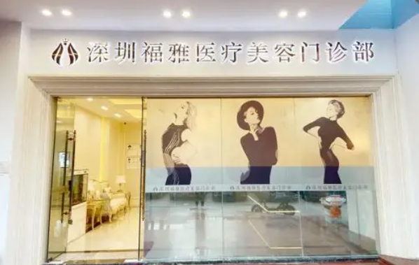深圳福雅整形医院靠谱吗？坐诊医生信息、整形项目收费一览！
