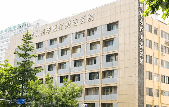 深圳福华整形医院怎么样？主打项目简介、常见问题解疑等！
