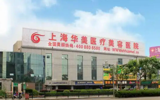 上海华美整形医院隆胸手术技术好吗？技术领先，收费合理！