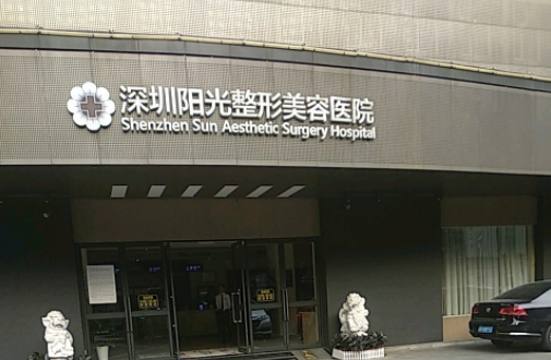 深圳阳光医院正规吗？医生力量在线，收费价格也不贵！