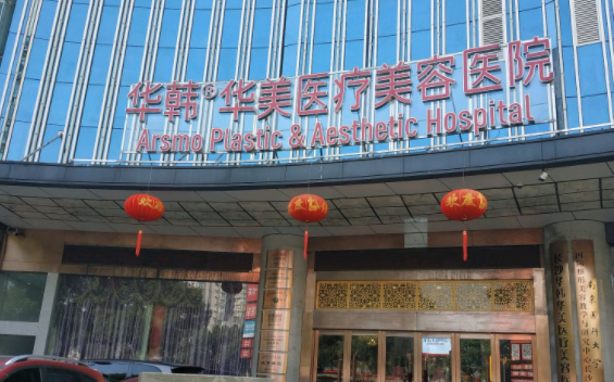揭秘长沙整形医院排名前五，了解各家医院简介有哪些优势！
