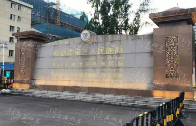 成都市第三人民医院双眼皮手术查询：科室、医生信息一网打尽