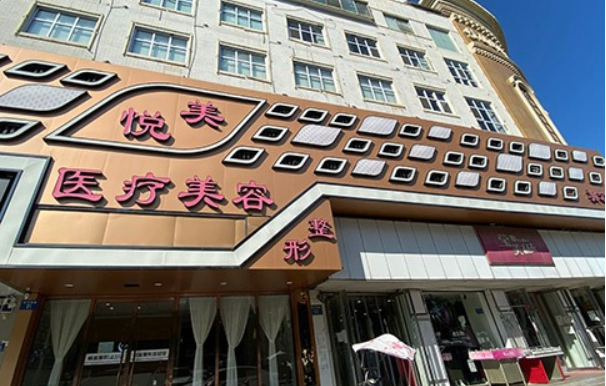 保定整形医院推荐：悦美、蓝山、卓越等资质正规，值得信赖！
