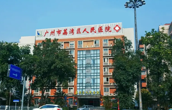 广州荔湾区人民医院有哪些整形项目值得推荐？附上经典案例曝光