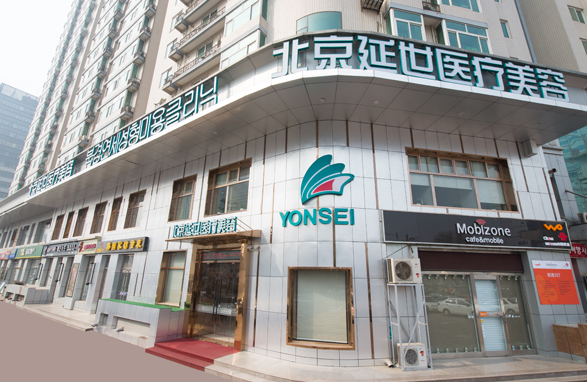 想了解北京延世医疗整形的医院特色项目吗？别错过这些重要信息！