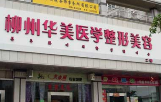 柳州哪些整形医院值得推荐？五家高口碑医院技术实力曝光
