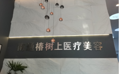 南通眼袋去除医院推荐：连天美、伯思立、维多利亚等纷纷上榜