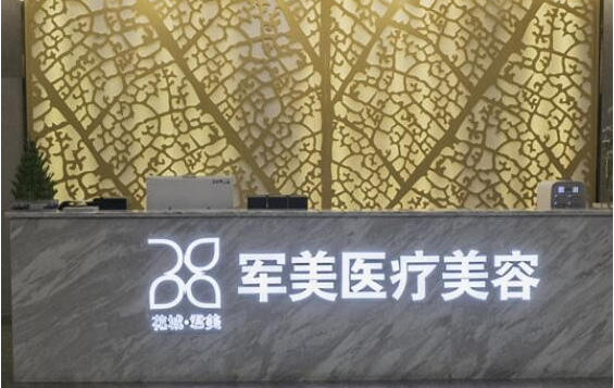广州军美整形医院正规靠谱吗？收费价格、人气医生在线了解！