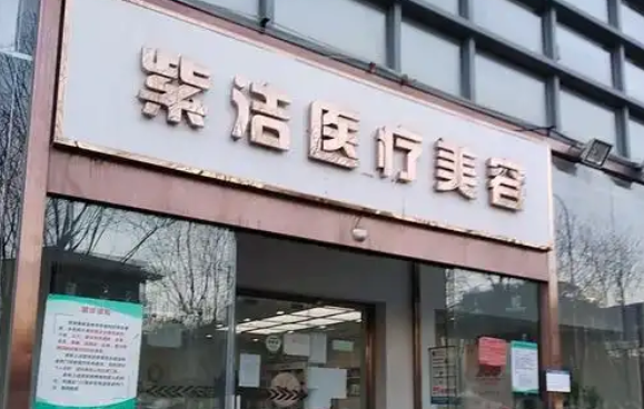 北京紫洁医疗靠谱吗？医院简介、热门项目、案例反馈全面分享！