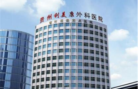 贵阳利美康医院怎么样？医院经验丰富，整形实力有目共睹！