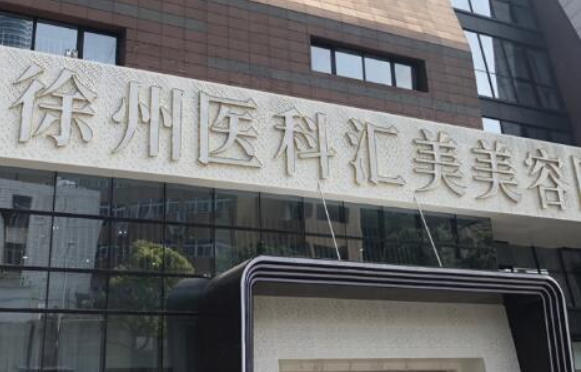 徐州整形医院哪些做隆胸技术更好？下面几家正规靠谱，口碑好！