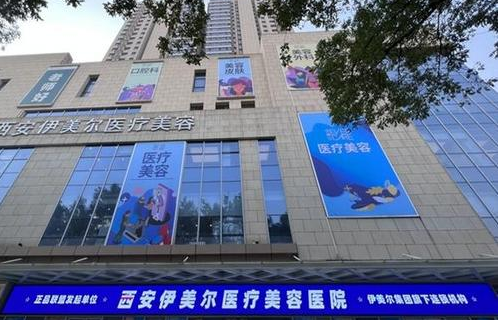 西安伊美尔美容医院正规程度及医院简介和真实案例分析！