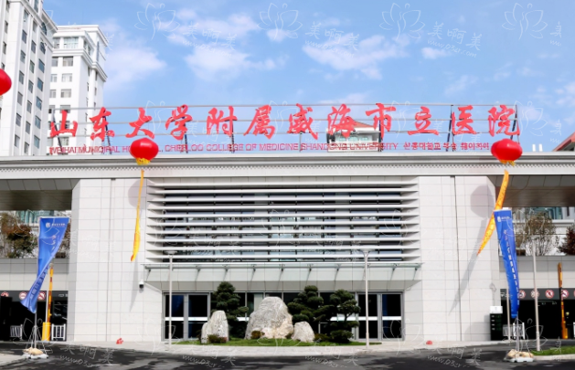 2025年威海整形医院排行榜，口碑机构你应该了解一下