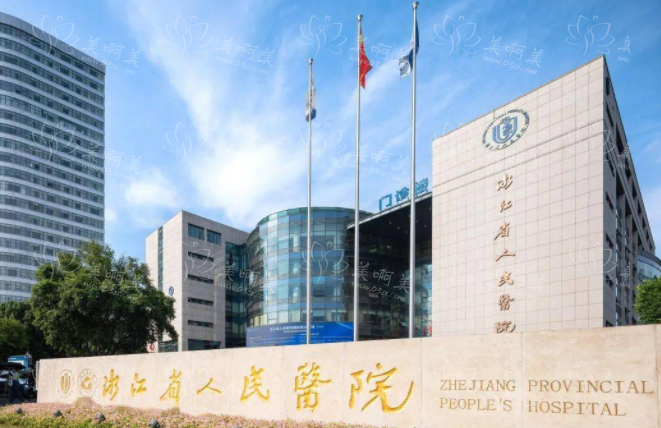 杭州哪些公立三甲医院玻尿酸项目技术好？浙大附二院、人民医院等很靠谱