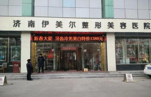济南伊美尔整形医院值得信赖吗？热门项目解读、经典案例鉴赏！