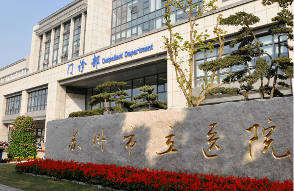 苏州市立医院整形外科怎么样？实力坐诊医生技术在线！