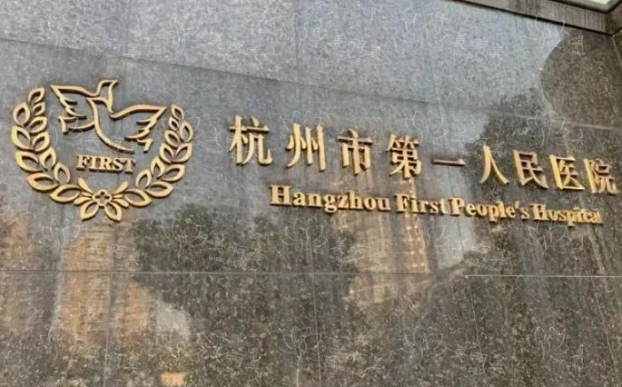 杭州哪些医院做拉皮整形技术好？分享三家高口碑医院信息！