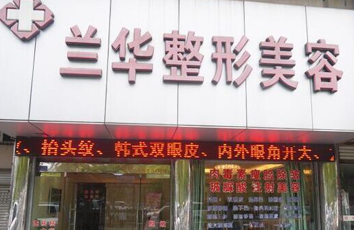 芜湖整形医院推荐：兰华、奥德宏、名姝三家值得信赖！