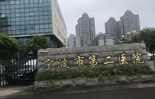 盘点三家宁波地区口碑好的医院：医院简介、顾客点评一览！