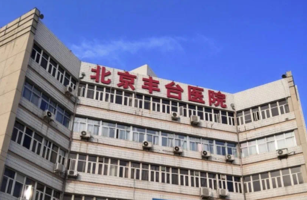 了解北京丰台医院缩胸价格和效果？这里有最新的经典案例分享！