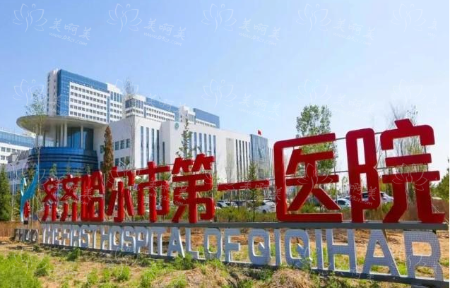 齐齐哈尔第一医院隆胸技术解析，实力医生坐诊，技术值得信赖