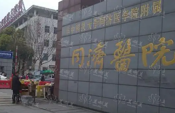 武汉同济医院整形技术解析，核心项目、技术优势一键了解！