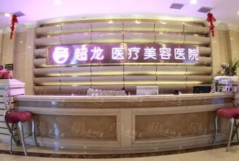 哈尔滨超龙和瑞丽哪家整形医院技术更好？医院资质对比分析！