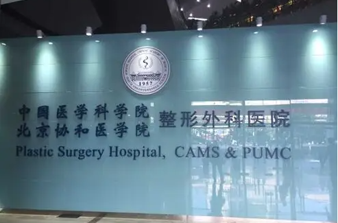 中国医学院科学院整形外科医院靠谱吗？资质正规，技术在线！