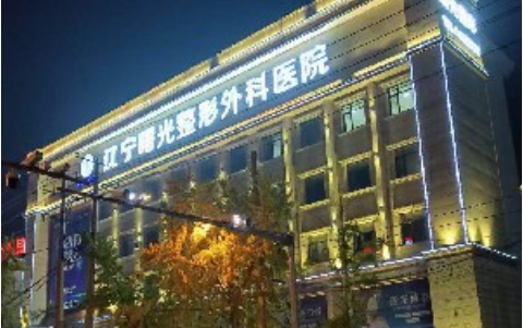 辽宁曙光整形外科值得信赖吗？医院核心项目+优势解析！