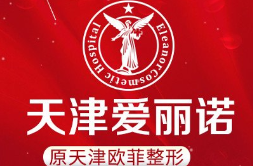 天津地区靠谱的整形医院有哪些？下面五家不容错过！