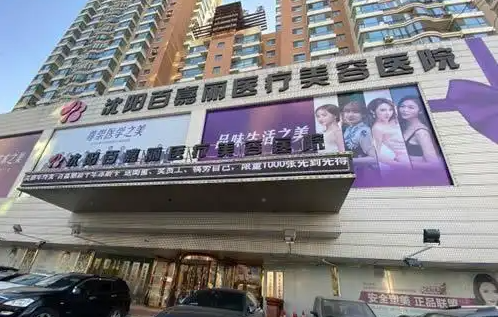 想了解沈阳哪些医院更值得信赖?榜单前五实力毋庸置疑! 想了解沈阳哪些医院更值得信赖?榜单前五实力毋庸置疑!