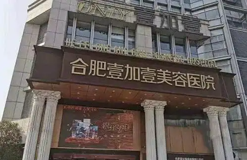 合肥注射隆鼻医院盘点：壹加壹、维多利亚、艺星等强烈推荐！