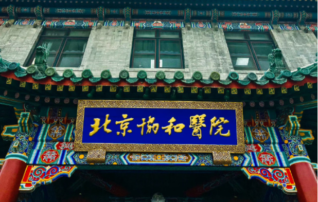北京协和医院怎么样？热门项目优势、坐诊医生实力等全面了解！
