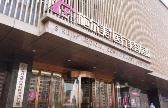 扬州艾菲斯和施尔美哪家好？两家医院资料对比分析！