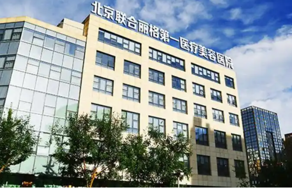 挑选北京面吸医院？联合丽格、华韩、薇琳哪家好效果好？