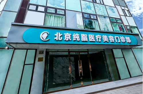 北京地区整形医院选择困难？看看五家人气医疗机构对比评测！