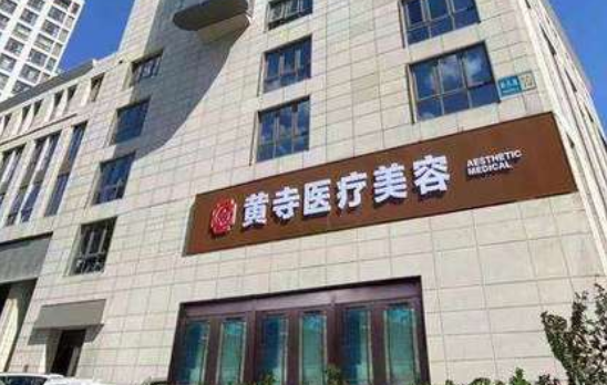 北京黄寺整形医院靠谱吗？热门项目、案例解析等一键了解！
