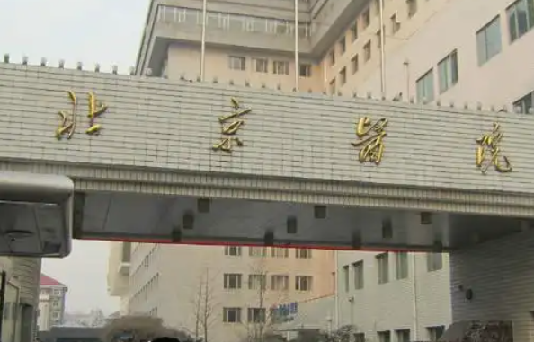 北京祛眼袋的医院哪家技术好？这里有五家正规医院简介分享！