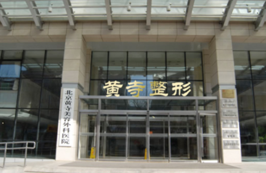 北京黄寺整形医院靠谱吗？医院简介、医生实力等在线了解！