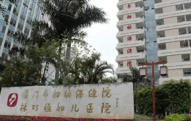 厦门值得信赖的整形医院盘点：厦大一附院、妇幼保健院等都挺不错！
