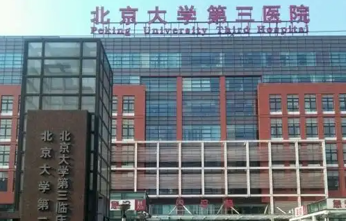 分享五家北京排名靠前的医院简介：八大处、协和、北大三院等技术一流！