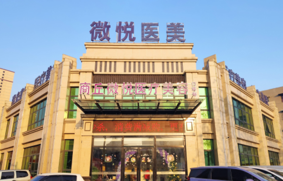 商丘哪家整形医院实力更强?华美、市一院、微悦等当地网友力荐! 商丘哪家整形医院实力更强?华美、市一院、微悦等当地网友力荐!