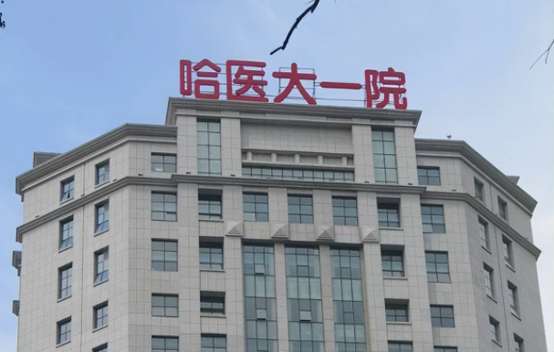 哈尔滨整形医院推荐：哈医大一院、瑞丽、艺星等五家医院口碑一流！